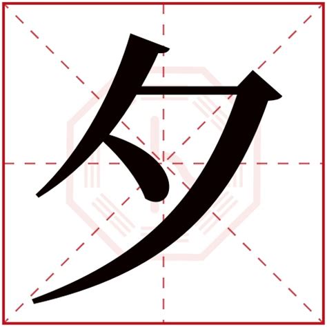 夕 名字|夕字取名的寓意